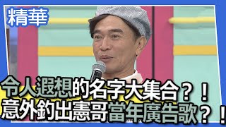 【精華】令人遐想的名字大集合！　意外釣出憲哥當年廣告歌？！