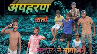 अपहरण कर्ता  पार्ट 2| full comedy end jarur dhikna