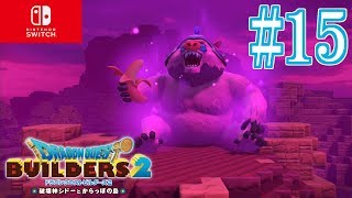 【#15】激突、ヒババンゴ！【DQB2 switch版】