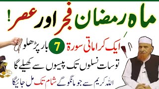 Mahe Ramzan Fajer Aor Aser | POWERFUL Rizq Wazifa | Wazifa for Spiritual Wealth and Abundance NOW