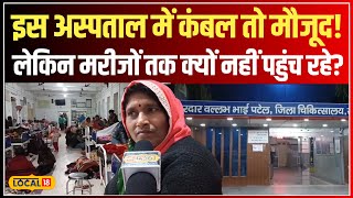 यहां के District Hospital में कंबल की कमी नहीं, फिर क्यों नहीं मिल रहे मरीजों को?  #local18