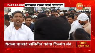 Yeola APMC Farmers Stopped Onion Auction | येवल्यातील शेतकरी आक्रमक, APMC मध्ये कांदा लिलाव केला बंद