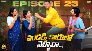 పండక్కి కారులో వెళ్ళారా.| Family Bandi Telugu Web Series | Episode 23 | Chill Stories | Tamada Media