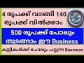 ഞാൻ ചെയ്തു 100%വിജയിച്ച Business|Business Ideas Malayalam