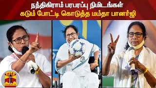 நந்திகிராம் பரபரப்பு நிமிடங்கள் - கடும் போட்டி கொடுத்த மம்தா பானர்ஜி | Mamata Banerjee | West Bengal