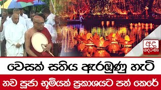 වෙසක් සතිය ඇරඹුණු හැටි... නව පූජා භූමියක් ප්‍රකාශයට පත් කෙරේ