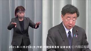 2021年11月25日(木) 内閣官房長官 記者会見