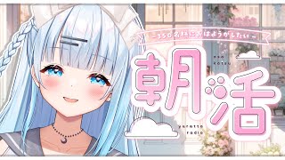 【朝活】初見さん大歓迎！お名前呼びます！朝の癒しはいかがですか？♡【#vtuber /#初見さん大歓迎】