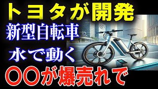 【驚愕】トヨタが発表した「水素自転車」の性能がヤバすぎる！エコとパワーの融合！