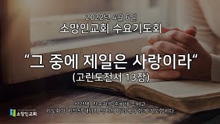 [ 2022.4.6]  소망인교회 수요 기도회