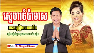 ស្នេហាចំប៉ាមាស covered by មង្គលសេវេន និង ហ៊ឹម ស៊ីវន || ចម្រៀងអកកេះពីរោះៗទាំងអស់ | Orkes Cambodia