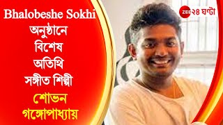 Bhalobeshe Sokhi-অনুষ্ঠানে বিশেষ অতিথি সঙ্গীত শিল্পী  শোভন গঙ্গোপাধ্যায়