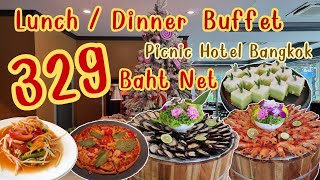 Lunch / Dinner Buffet บุฟเฟ่ต์โรงแรมในราคา 329 บาทเนท โรงแรมปิคนิค กรุงเทพ #eatandburn