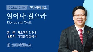 2022년 10월 30일 여의도순복음교회 이영훈 담임목사 주일설교