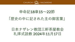 三軒茶屋教会礼拝説教「歴史の中に記された主の御言葉」2024年11月17日