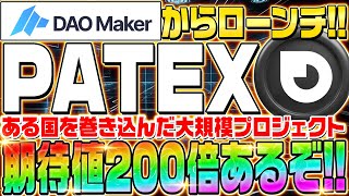 【PATEX(パテックス)】期待値は200倍超え‼︎DAOMakerからIDOが開催‼︎今がトレンド!!プロジェクト内容からIDOの参加方法まで徹底解説!!【仮想通貨】