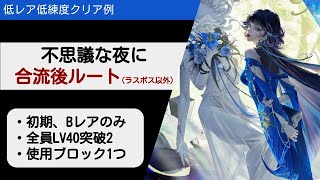 【無期迷途】不思議な夜に  合流後ルート各ステージ 低レア低練度クリア例（ラスボス以外） ブロック1つ 平均Lv40【Path to Nowhere】