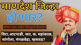 सांगलीतील तीन तालुक्यांचा 'माणदेश' हा नवा जिल्हा होणार? | चर्चांना उधाण | खानापूर, आटपाडी, जत