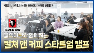 인천대학교 X 블랙야크 컬쳐 앤 커피 스타트업 캠프🚀 스케치 영상