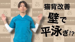 猫背改善トレーニング(壁で平泳ぎ!?編)