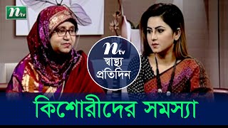 কিশোরী বয়সে শারীরিক পরিবর্তন। ডা. বেগম হোসনে আরার পরামর্শ। Shastho Protidin | EP 4432