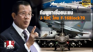 กำพูชาใฝ่ฝันจัดJ-10Cติดมิสไซน์PL-15ระยะยิง200ก.ม.ส่องF-16Block70ร่วงได้