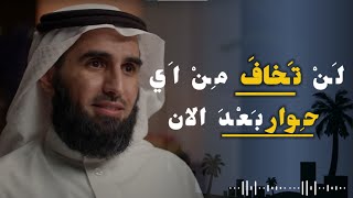 لَنْ تَخافَ مِنْ اَي حِوار بَعْدَ الان | ياسر الحزيمي