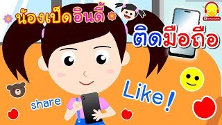 นิทานน้องเป็ดอินดี้ ตอนติดมือถือ | นิทานก่อนนอน #น้องเป็ดอินดี้ indysong kids