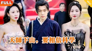 [Multi SUB] 《天师下山，要相信科学》（全集）美女没想到她闪婚的老公竟然真的是至尊天师？！#都市 #修仙 #MiniDrama #精彩大陆短剧