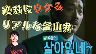 【韓国語|釜山弁 1Point】「イケてるじゃん・やるね！」は釜山弁で何❓