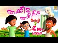 തക്കിട തരികിട | Kids Animation Song Malayalam | മമ്മട്ടി വാല്യം 2 | തകിട തരികിട