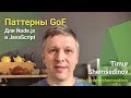 🧩 Паттерны GoF для Node.js и JavaScript — переосмысление шаблонов проектирования банды четырех