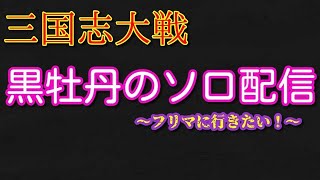 【三国志大戦】黒牡丹のソロ配信＃８【フリマに行きたい】