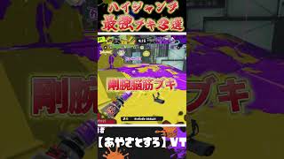 ハイジャンプバトル最強ブキ３選【スプラトゥーン３】おもしろ/スプラ３/Splatoon3/あるある/強武器　#shorts