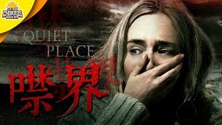 深入討論不能發出聲音的《噤界》 feat. 迷妹看電影｜噤界 A Quiet Place | 加點吉拿棒