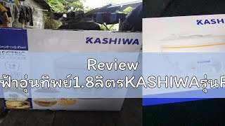 Review หม้อหุงข้าวไฟฟ้าอุ่นทิพย์1.8ลิตรKASHIWAรุ่นRC-180/MYHOMEรุ่นA705T/SMARTHOMEรุ่นSRC-1805/CEFL