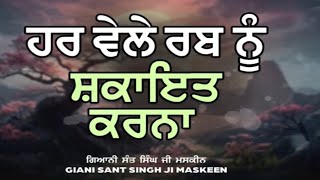 ਹਰ ਵੇਲੇ ਰੱਬ ਨੂੰ ਸਕਾਇਤ ਕਰਨਾ  || GIANI SANT SINGH MASKEEN KATHA VICHAR ਗਿਆਨੀ ਸੰਤ ਸਿੰਘ ਮਸਕੀਨ