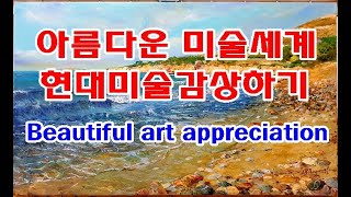 아름다운 미술세계 세계 화가 작품감상하기 Appreciating beautiful art