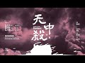 混種當代歌劇《天中殺》前導預告登場！應該順從命運，還是抵抗命運？2023年3月高雄衛武營見