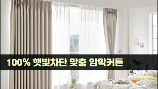 100프로암막 맞춤제작