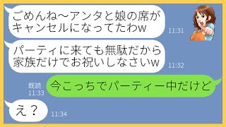 【LINE】卒園パーティーで私と娘の予約だけ勝手にキャンセルするDQNママ友「アンタ達は家族は来なくていいわよw」→当日、勝ち誇る女にある事実を伝えると顔面蒼白にww【スカッとする話】