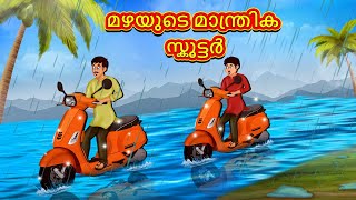 Malayalam Stories - മഴയുടെ മാന്ത്രിക സ്കൂട്ടർ | Stories in Malayalam | Moral Stories in Malayalam