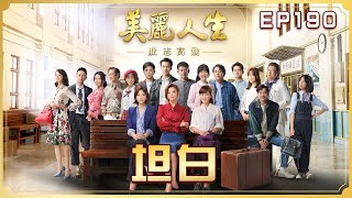 【美麗人生 壯志高飛】第190集 坦白 | 台視60週年大戲 | Life is Beautiful S5 EP190【全】