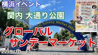 【横浜イベント】横浜・関内駅近くの大通り公園で「グローバルサンデーマーケット2022」初日開催直後の様子を見て歩く