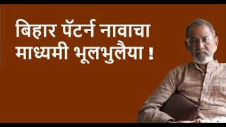 बिहार पॅटर्न नावाचा माध्यमी भूलभुलैया !| Bhau Torsekar | Pratipaksha