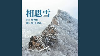 相思雪 (伴奏版)