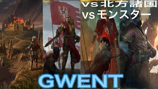 GWENT 北方諸国-貯蔵-vs北方諸国、モンスター