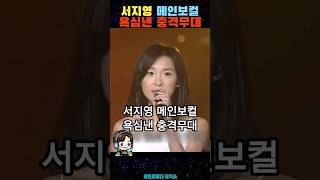 '서지영'메인보컬 욕심낸 '충격무대' 어떻길래? #shorts