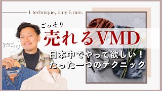 【激変】売れている売場がもっと売れる小ワザ！アパレルVMD