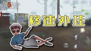 第五人格Identity V：移速外挂，倒地爬行你都抓不到他【尘嚣解说】